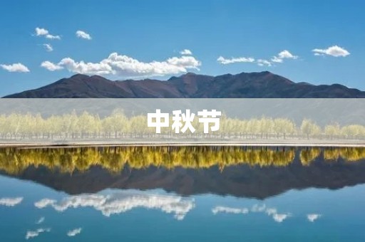 中秋节