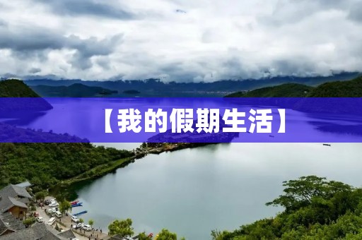 【我的假期生活】 【我的假期生活】