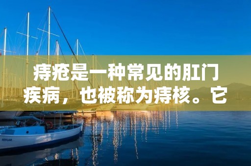 痔疮是一种常见的**疾病,也被称为痔核。它是由于**周围的血管瘤体膨胀、充血、破裂和出血而引起的。痔疮是一种非常痛苦和不舒服的疾病,它通常会导致**疼痛、瘙痒、出血和不适感。这种疾病的症状很难忍受,因此很多人都想知道痔疮到底是什么样子,以便能够及早发现和治疗。 痔疮是一种常见的**疾病,也被称为痔核。它是由于**周围的血管瘤体膨胀、充血、破裂和出血而引起的。痔疮是一种非常痛苦和不舒服的疾病,它通常会导致**疼痛、瘙痒、出血和不适感。这种疾病的症状很难忍受,因此很多人都想知道痔疮到底是什么样子,以便能够及早发现和治疗。