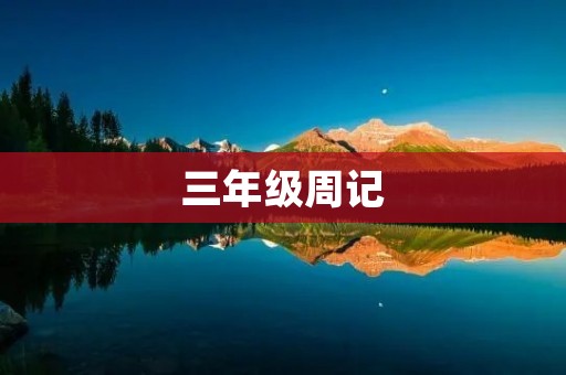三年级周记：探索自然的乐趣