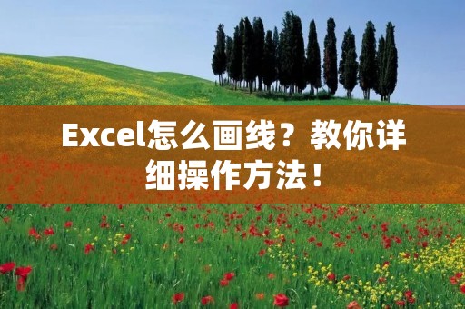 Excel怎么画线?教你详细操作方法! Excel怎么画线?教你详细操作方法!
