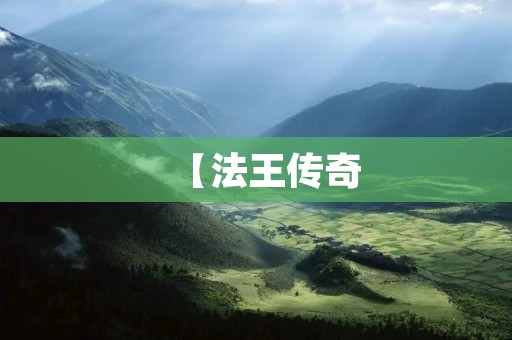 【法王传奇：揭秘**密宗最高领袖的神秘面纱】