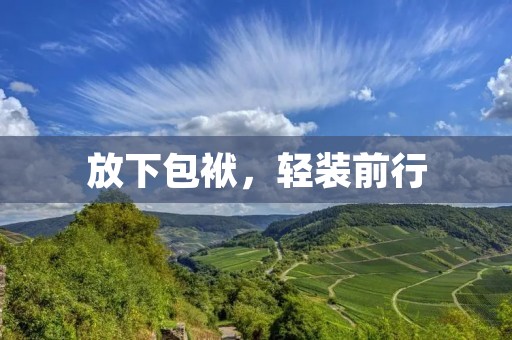 放下包袱,轻装前行 放下包袱,轻装前行