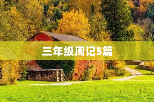 三年级周记5篇:我喜欢的课程 三年级周记5篇:我喜欢的课程