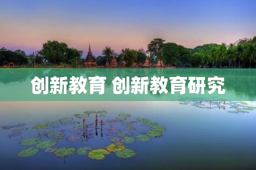 创新教育 创新教育研究