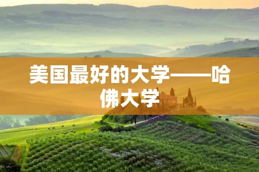 美国最好的大学——哈佛大学