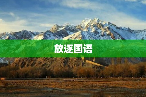 放逐国语:一种被遗忘的语言 放逐国语:一种被遗忘的语言