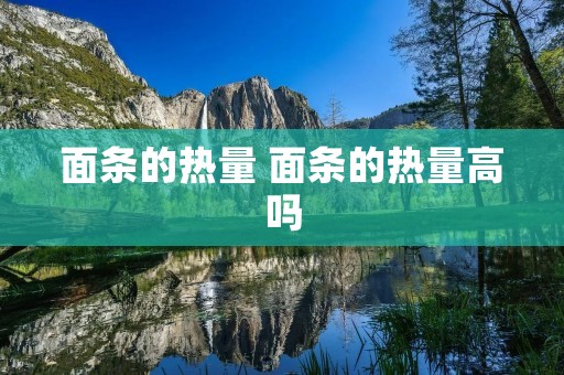 面条的热量 面条的热量高吗