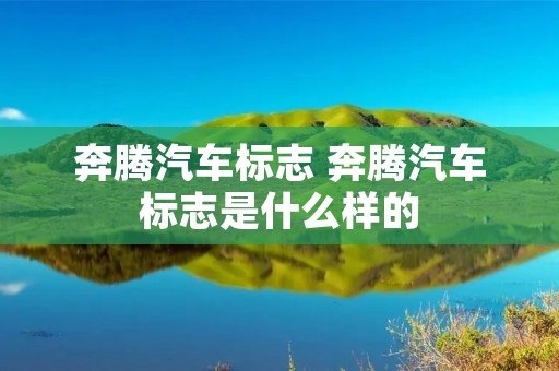 奔腾汽车标志 奔腾汽车标志是什么样的 奔腾汽车标志 奔腾汽车标志是什么样的