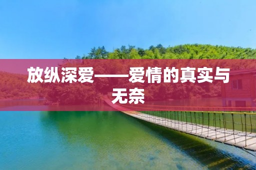放纵深爱——爱情的真实与无奈