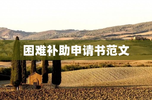 困难补助申请书范文