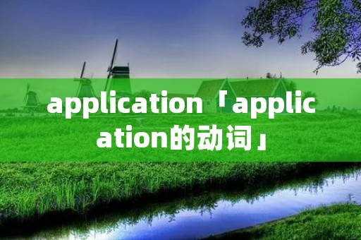 application「application的动词」