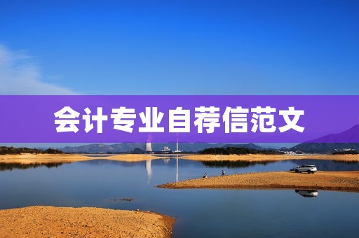 会计专业自荐信范文：展现自己的实力与潜力