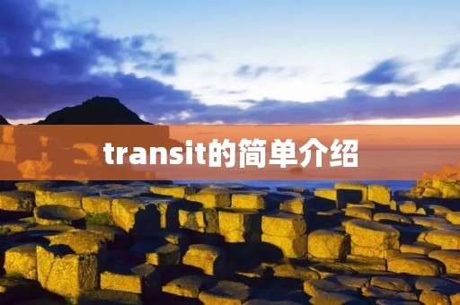 transit的简单介绍