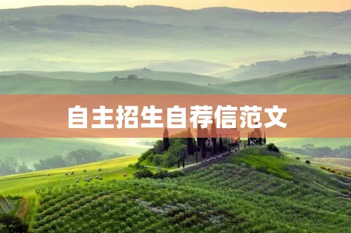 自主招生自荐信范文：展示自我，展现魅力