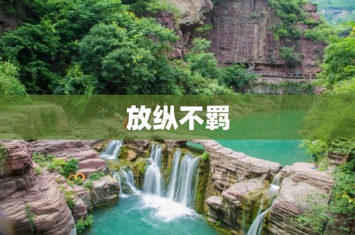 放纵不羁：探索自我与生命的极限