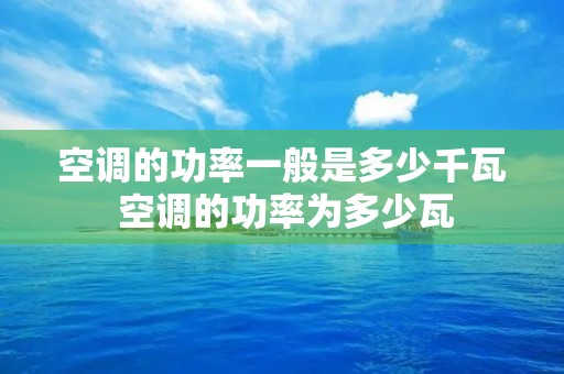 空调的功率一般是多少千瓦 空调的功率为多少瓦