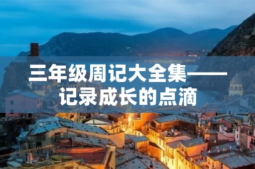 三年级周记大全集——记录成长的点滴