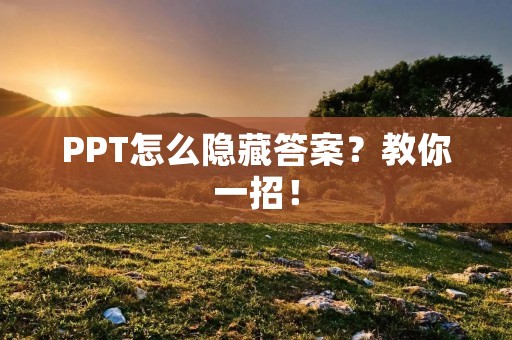 PPT怎么隐藏答案?教你一招! PPT怎么隐藏答案?教你一招!