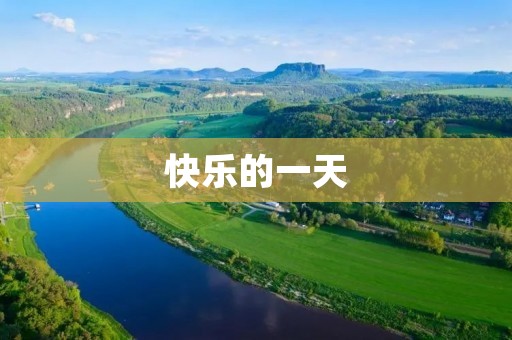 快乐的一天 快乐的一天