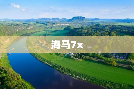 海马7x:一款性价比不俗的SUV 海马7x:一款性价比不俗的SUV