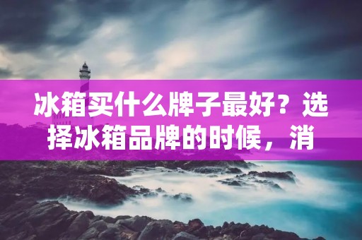 冰箱买什么牌子最好？选择冰箱品牌的时候，消费者需要考虑多个因素，包括品牌声誉、产品质量、性能、价格、售后服务等等。在市场上，各个品牌的冰箱都有自己的优势和劣势，但是有一些品牌在消费者心目中的好评度和市场占有率都比较高，下面将详细介绍这些品牌的特点和优势。