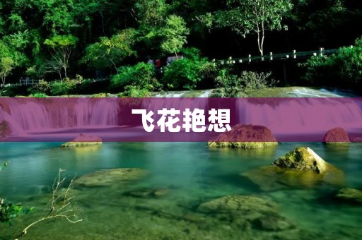 飞花艳想：春天里的美丽舞蹈