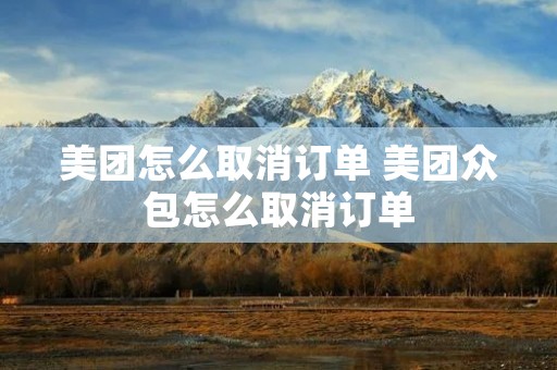 美团怎么取消订单 美团众包怎么取消订单