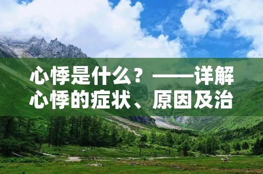 心悸是什么？——详解心悸的症状、原因及治疗方法