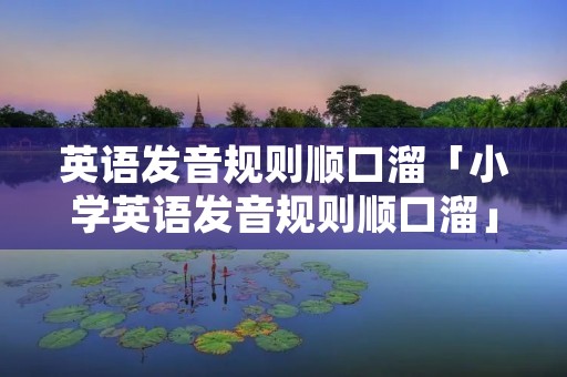 英语发音规则顺口溜「小学英语发音规则顺口溜」