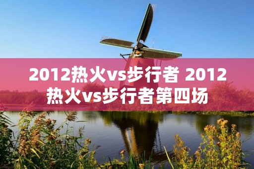 2012热火vs步行者 2012热火vs步行者第四场