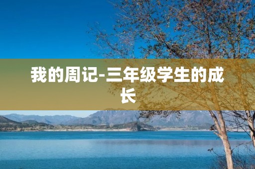 我的周记-三年级学生的成长 我的周记-三年级学生的成长