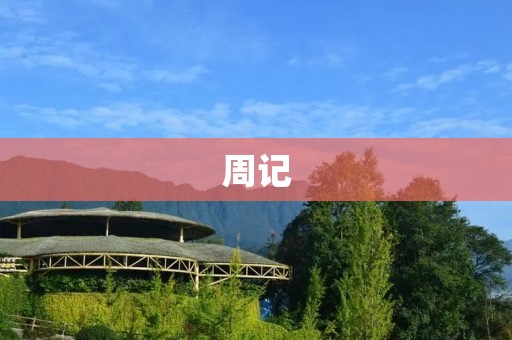 周记:探秘自然 周记:探秘自然