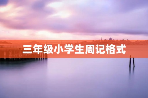 三年级小学生周记格式