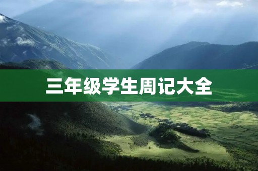 三年级学生周记大全