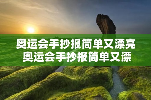 奥运会手抄报简单又漂亮 奥运会手抄报简单又漂亮六年级