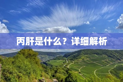 丙肝是什么？详细解析