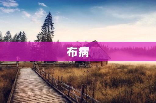 布病:一种危害人畜的疾病 布病:一种危害人畜的疾病