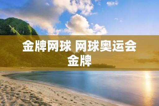 金牌网球 网球奥运会金牌 金牌网球 网球奥运会金牌