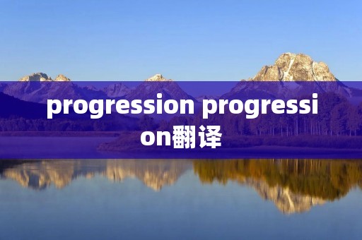 progression progression翻译