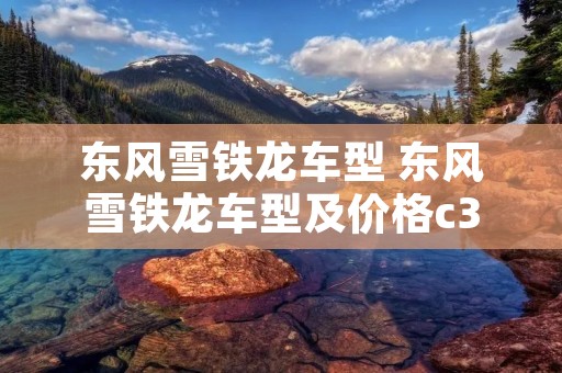 东风雪铁龙车型 东风雪铁龙车型及价格c3
