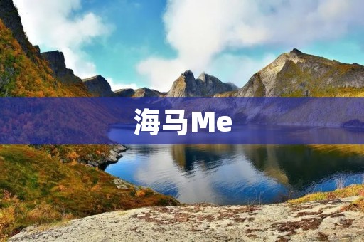 海马Me:颠覆传统的智能电动汽车 海马Me:颠覆传统的智能电动汽车