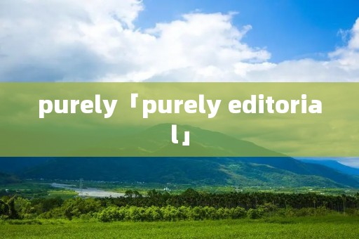 purely「purely editorial」