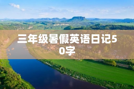 三年级暑假英语日记50字