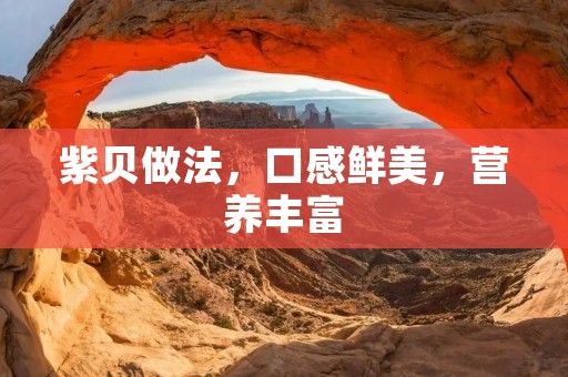紫贝做法，口感鲜美，营养丰富