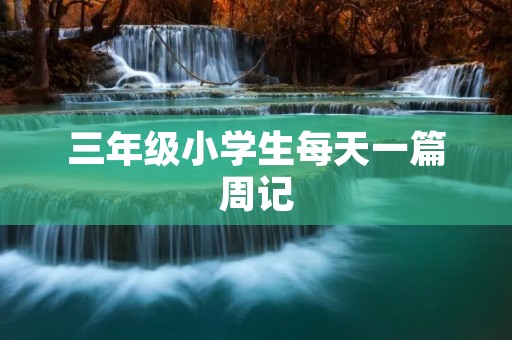 三年级小学生每天一篇周记