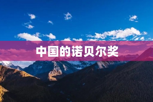 中国的诺贝尔奖:追求卓越的科学之路