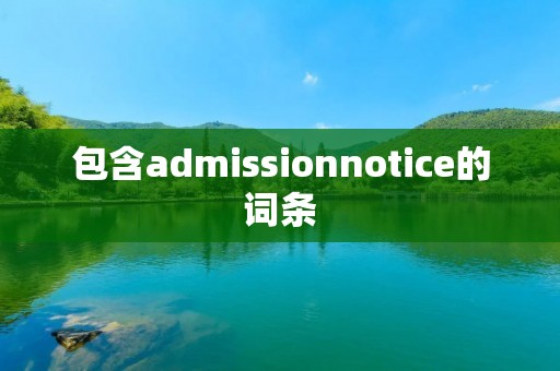 包含admissionnotice的词条