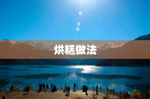 烘糕做法：家庭手工制作的甜点美食
