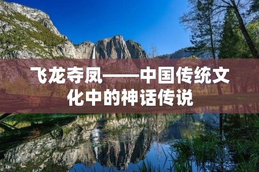 飞龙夺凤——中国传统文化中的神话传说